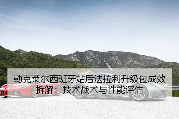 lei-ke-lai-er-xi-ban-ya-zhan-hou-fa-la-li-sheng-ji-bao-cheng-xiao-chai-jie-ji-shu-zhan-shu-yu-xing-neng-ping-gu-1-291.jpg